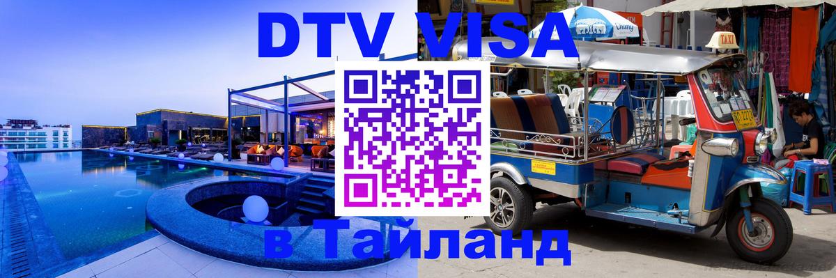 Оформить DTV визу в Тайланд Ташкент 