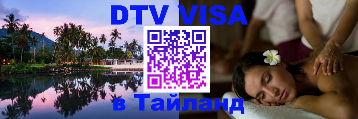 DTV Visa Тайланд купить 